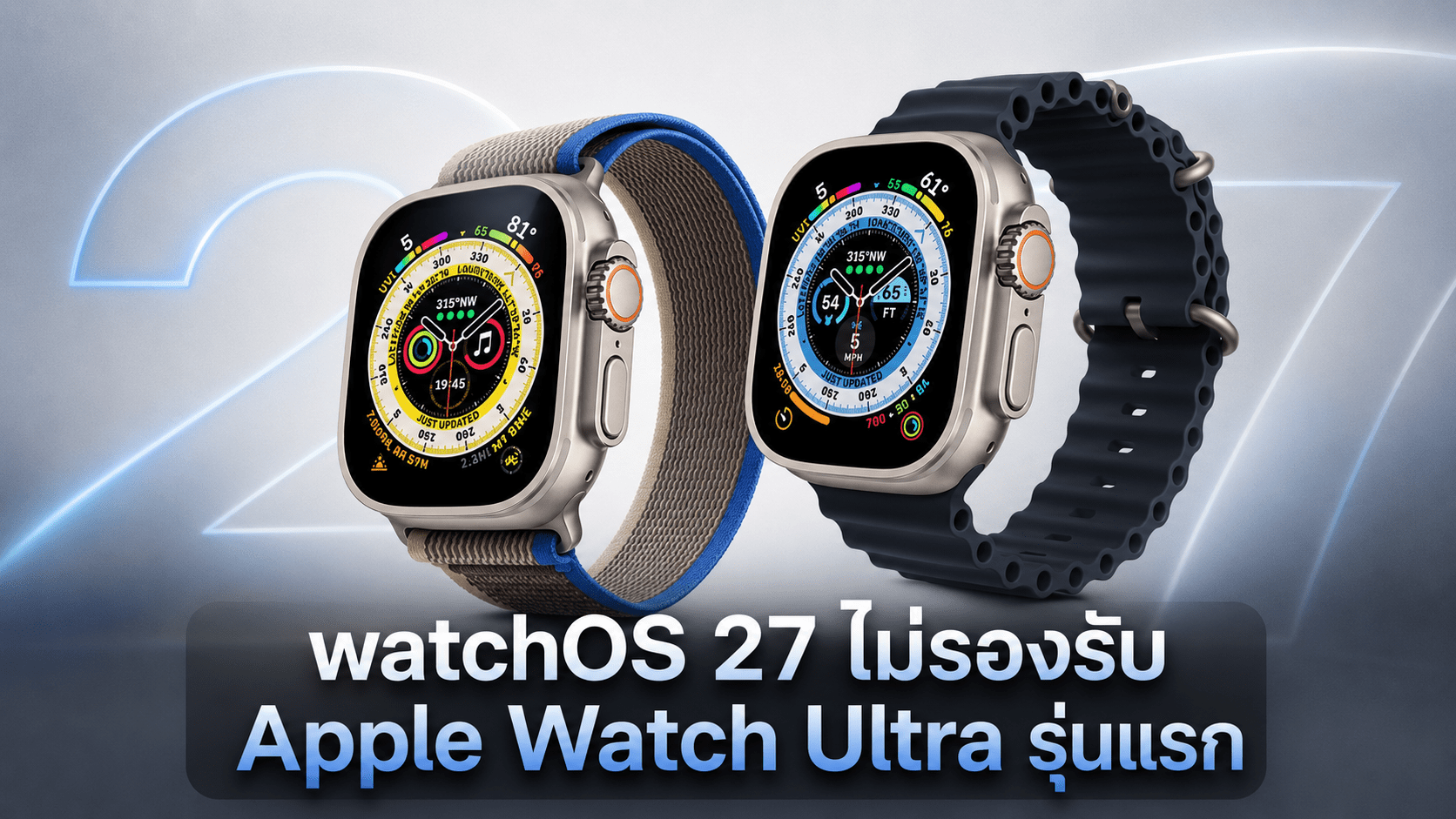 Apple เผยเหตุผล watchOS 27 ไม่รองรับ Apple Watch Ultra รุ่นแรกและ Apple Watch รุ่นเก่าหลายรุ่น