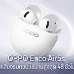 OPPO Enco Air5s หูฟังไร้สายตัดเสียงรบกวนแบบเรียลไทม์ ใช้งานได้นานสูงสุด 48 ชั่วโมง