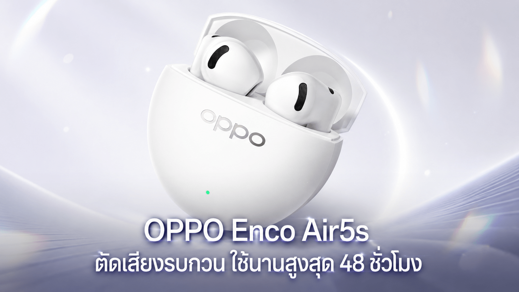 OPPO Enco Air5s หูฟังไร้สายตัดเสียงรบกวนแบบเรียลไทม์ ใช้งานได้นานสูงสุด 48 ชั่วโมง