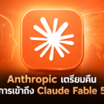 Anthropic เตรียมคืนการเข้าถึง Claude Fable 5 วันที่ 1 กรกฎาคม หลังสหรัฐฯ ยกเลิกข้อจำกัดส่งออก Anthropic เตรียมคืนการเข้าถึง Claude Fable 5 วันที่ 1 กรกฎาคม หลังสหรัฐฯ ยกเลิกข้อจำกัดส่งออก