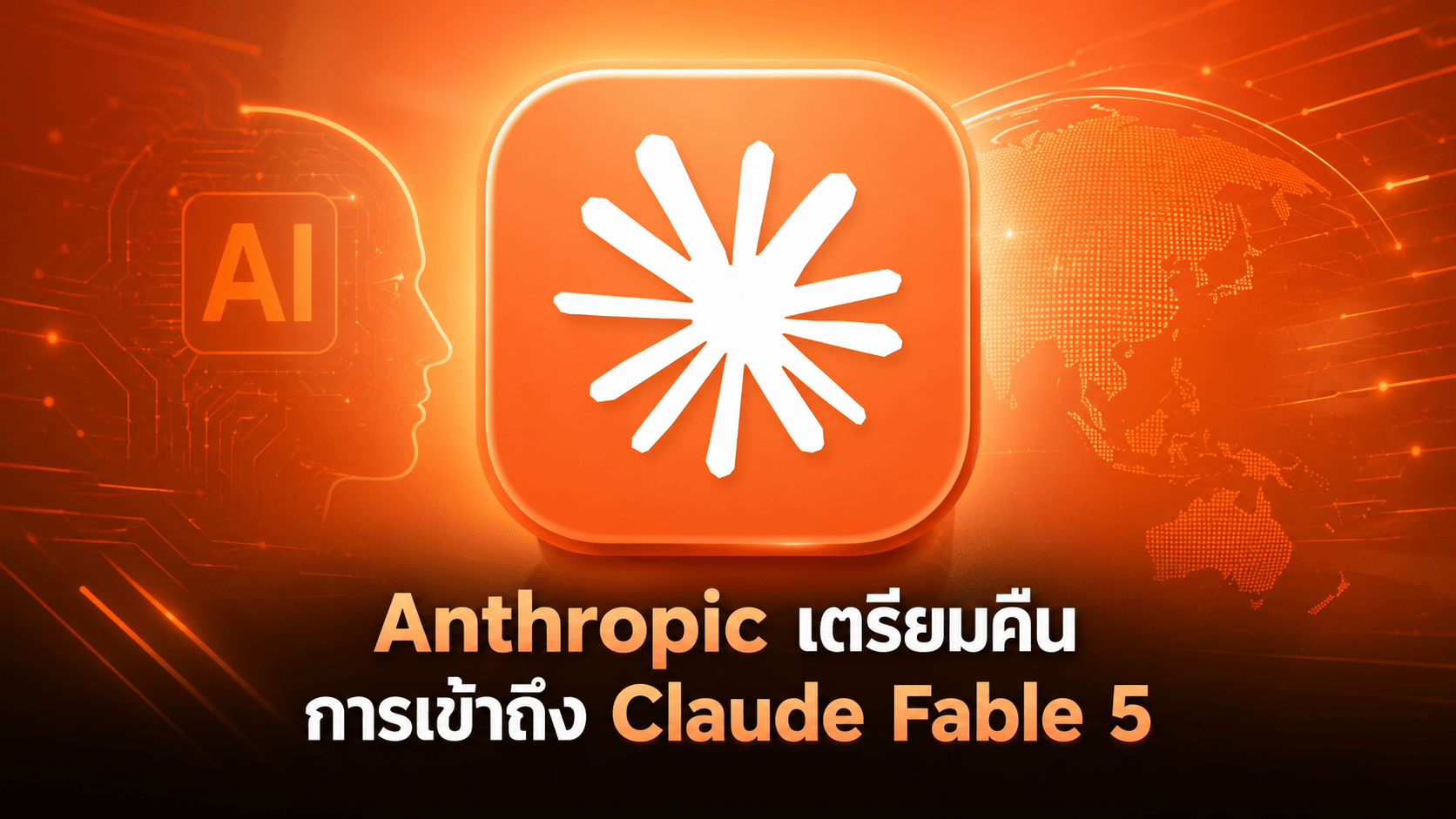 Anthropic เตรียมคืนการเข้าถึง Claude Fable 5 วันที่ 1 กรกฎาคม หลังสหรัฐฯ ยกเลิกข้อจำกัดส่งออก