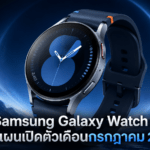 Samsung Galaxy Watch 9 วางแผนเปิดตัวเดือนกรกฎาคม 2026 พร้อมฟีเจอร์ดูแลสุขภาพและแบตเตอรี่ที่ดีขึ้น Samsung Galaxy Watch 9 วางแผนเปิดตัวเดือนกรกฎาคม 2026 พร้อมฟีเจอร์ดูแลสุขภาพและแบตเตอรี่ที่ดีขึ้น