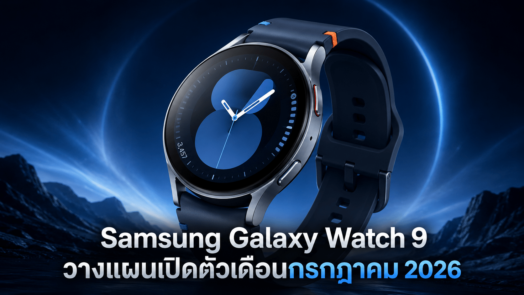 Samsung Galaxy Watch 9 วางแผนเปิดตัวเดือนกรกฎาคม 2026 พร้อมฟีเจอร์ดูแลสุขภาพและแบตเตอรี่ที่ดีขึ้น