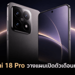Xiaomi 18 Pro วางแผนเปิดตัวเดือนกันยายน พร้อมกล้องคู่ 200MP และแบตเตอรี่ 7,000mAh Xiaomi 18 Pro วางแผนเปิดตัวเดือนกันยายน พร้อมกล้องคู่ 200MP และแบตเตอรี่ 7,000mAh