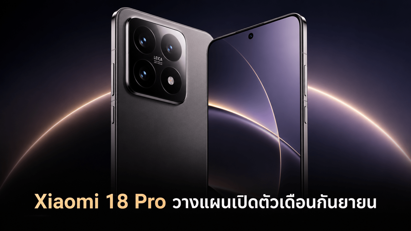 Xiaomi 18 Pro วางแผนเปิดตัวเดือนกันยายน พร้อมกล้องคู่ 200MP และแบตเตอรี่ 7,000mAh