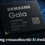 Samsung วางแผนพัฒนาชิป AI สำหรับพีซี Gaia บนกระบวนการผลิต 4 นาโนเมตร Samsung วางแผนพัฒนาชิป AI สำหรับพีซี Gaia บนกระบวนการผลิต 4 นาโนเมตร