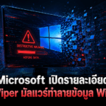 Microsoft เปิดรายละเอียด GigaWiper มัลแวร์ทำลายข้อมูล Windows พร้อมความสามารถสอดแนมและควบคุมเครื่อง Microsoft เปิดรายละเอียด GigaWiper มัลแวร์ทำลายข้อมูล Windows พร้อมความสามารถสอดแนมและควบคุมเครื่อง