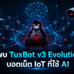พบ TuxBot v3 Evolution บอตเน็ต IoT ที่ใช้ AI ช่วยพัฒนา พร้อมระบบโจมตี DDoS หลายรูปแบบ พบ TuxBot v3 Evolution บอตเน็ต IoT ที่ใช้ AI ช่วยพัฒนาและรองรับการโจมตี DDoS หลายรูปแบบ