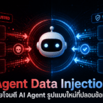 Agent Data Injection ภัยโจมตี AI Agent รูปแบบใหม่ที่ปลอมข้อมูลให้ระบบตัดสินใจผิด