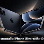 Apple วางแผนผลิต iPhone Ultra จอพับ 10 ล้านเครื่อง เตรียมเปิดตัวพร้อม iPhone 18 Pro Apple วางแผนผลิต iPhone Ultra จอพับ 10 ล้านเครื่อง เตรียมเปิดตัวพร้อม iPhone 18 Pro