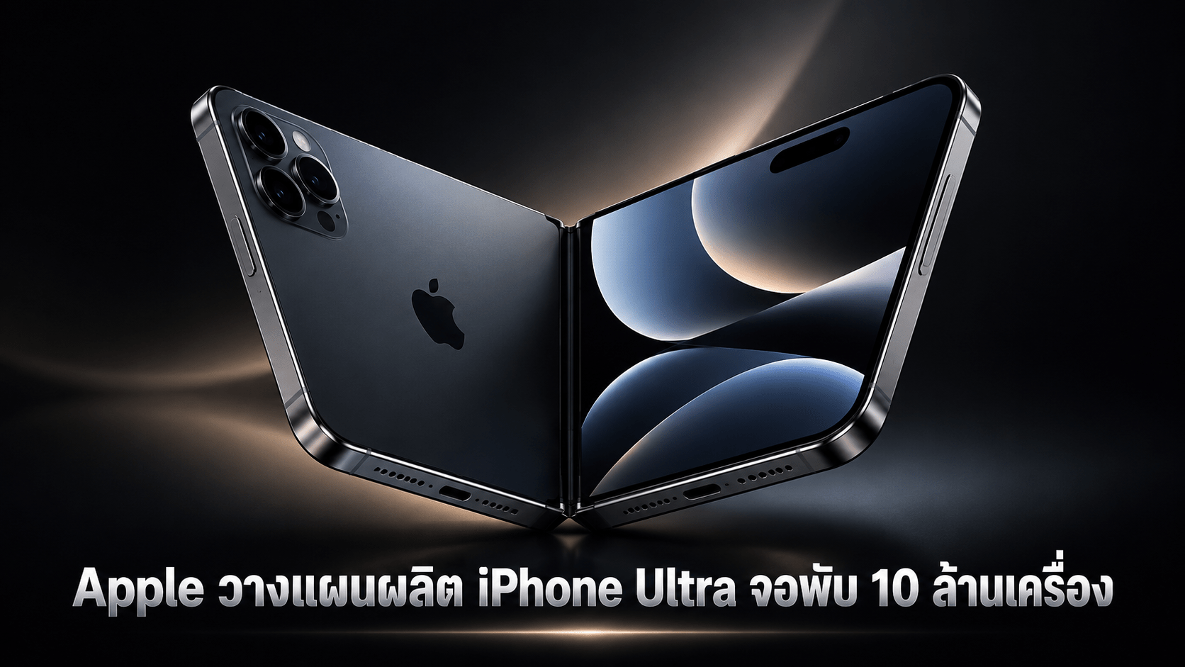 Apple วางแผนผลิต iPhone Ultra จอพับ 10 ล้านเครื่อง เตรียมเปิดตัวพร้อม iPhone 18 Pro