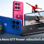 Motorola Moto G77 Power เตรียมเปิดตัว 8 กรกฎาคม พร้อมแบตเตอรี่ 7,000mAh และกล้อง Sony 50MP Motorola Moto G77 Power เตรียมเปิดตัว 8 กรกฎาคม พร้อมแบตเตอรี่ 7,000mAh และกล้อง Sony 50MP
