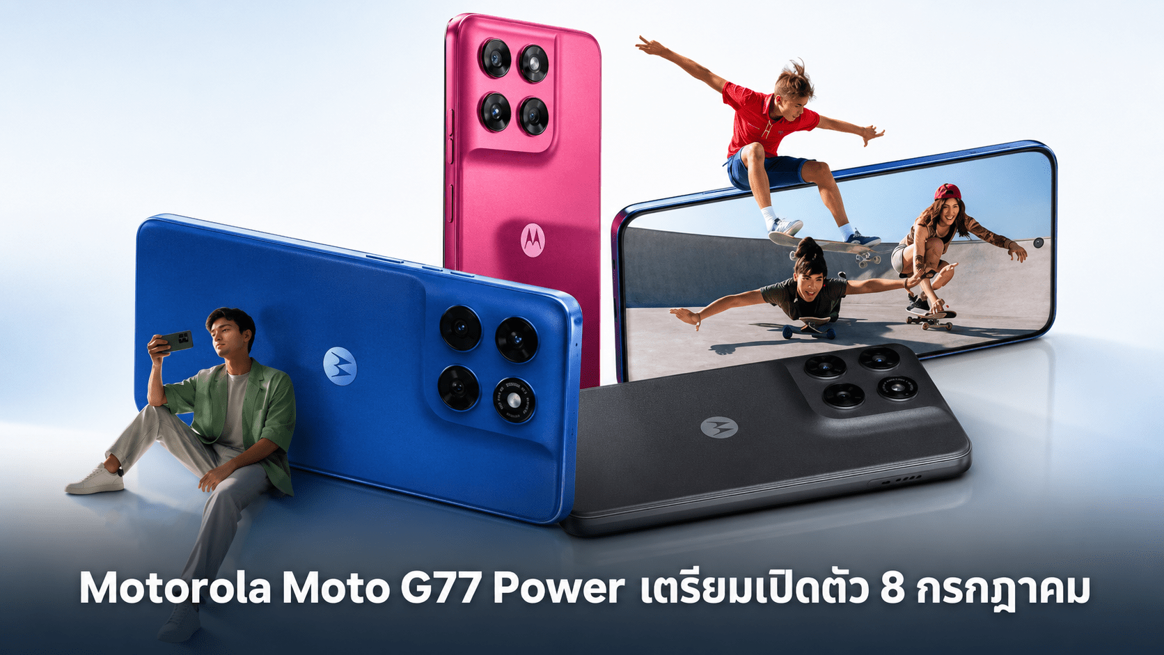 Motorola Moto G77 Power เตรียมเปิดตัว 8 กรกฎาคม พร้อมแบตเตอรี่ 7,000mAh และกล้อง Sony 50MP