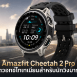 Amazfit Cheetah 2 Pro สมาร์ตวอทช์ไทเทเนียมสำหรับนักวิ่งมาราธอน แบตเตอรี่สูงสุด 20 วัน Amazfit Cheetah 2 Pro สมาร์ตวอทช์ไทเทเนียมสำหรับนักวิ่งมาราธอน แบตเตอรี่สูงสุด 20 วัน