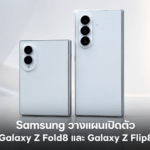 Samsung วางแผนเปิดตัว Galaxy Z Fold8 และ Galaxy Z Flip8 วันที่ 22 กรกฎาคม 2026 พร้อมอัปเกรดกล้องครั้งใหญ่ Samsung Galaxy Z Fold8 และ Galaxy Z Flip8 วางแผนเปิดตัววันที่ 22 กรกฎาคม 2026 พร้อมอัปเกรดกล้องครั้งใหญ่