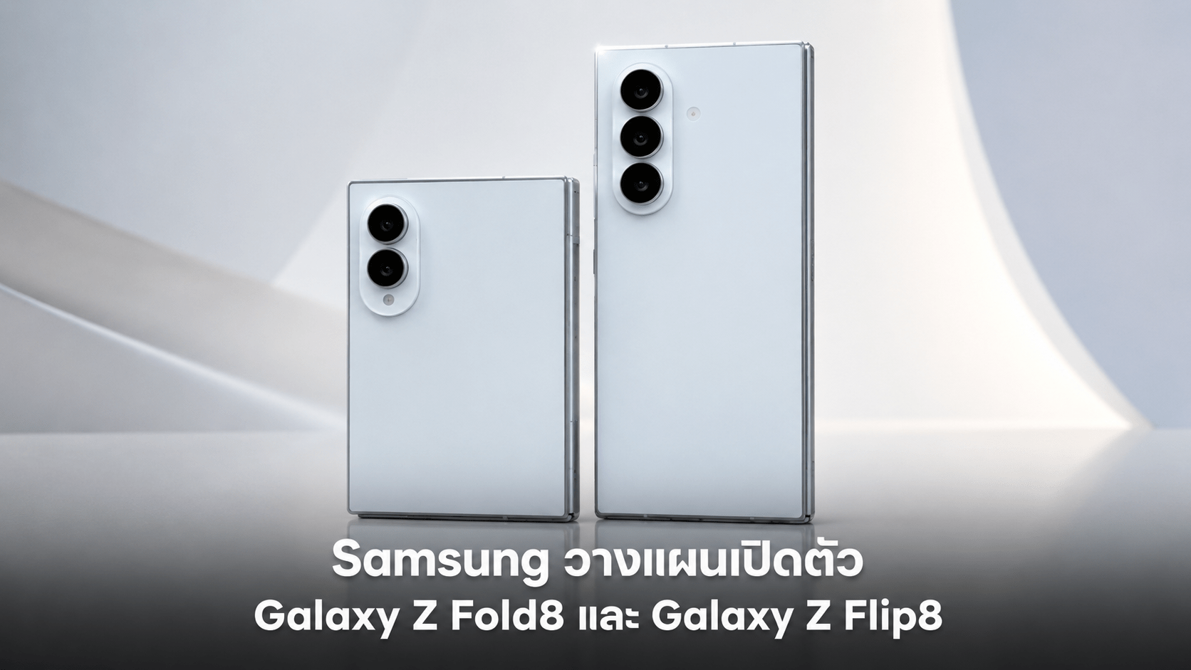 Samsung Galaxy Z Fold8 และ Galaxy Z Flip8 วางแผนเปิดตัววันที่ 22 กรกฎาคม 2026 พร้อมอัปเกรดกล้องครั้งใหญ่