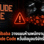 Alibaba วางแผนห้ามพนักงานใช้ Claude Code หวั่นข้อมูลบริษัทรั่วไหลไปยังสหรัฐฯ Alibaba วางแผนห้ามพนักงานใช้ Claude Code หวั่นข้อมูลบริษัทรั่วไหลไปยังสหรัฐฯ