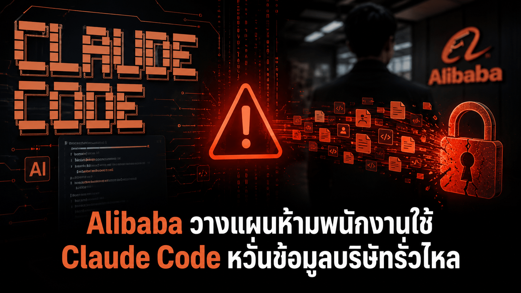 Alibaba วางแผนห้ามพนักงานใช้ Claude Code หวั่นข้อมูลบริษัทรั่วไหลไปยังสหรัฐฯ