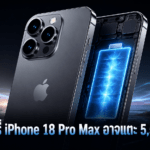 แบตเตอรี่ iPhone 18 Pro Max อาจแตะ 5,567mAh พร้อมชิป A20 Pro ขนาด 2 นาโนเมตร แบตเตอรี่ iPhone 18 Pro Max ความจุ 5,567mAh พร้อมชิป A20 Pro ขนาด 2 นาโนเมต