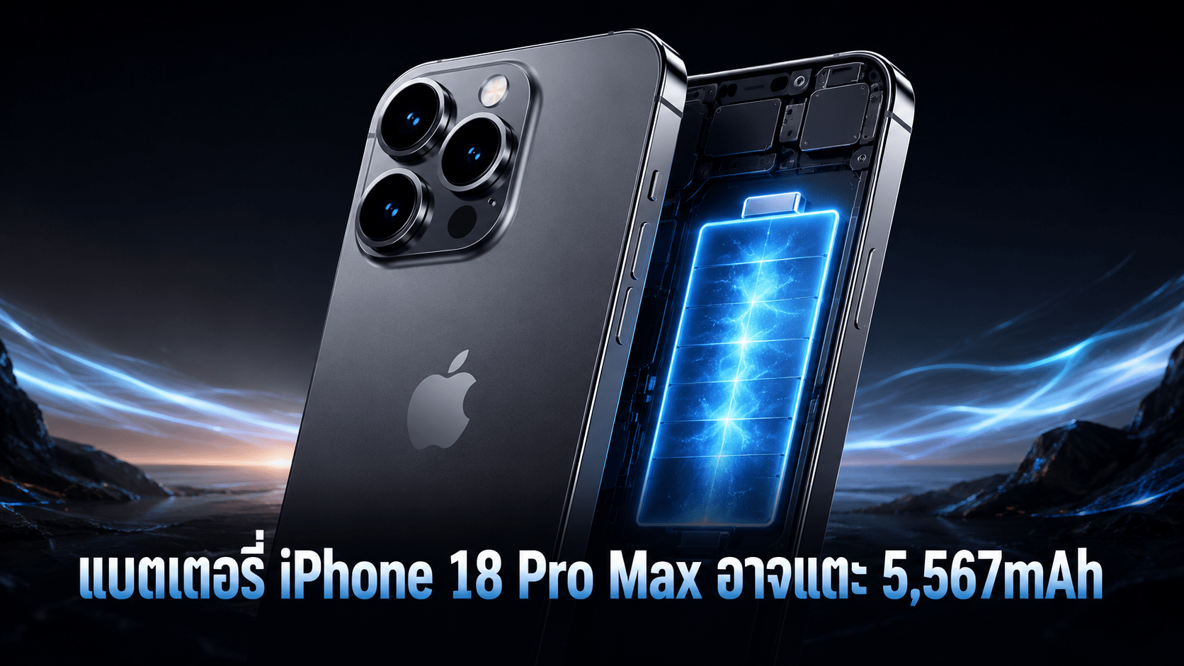 แบตเตอรี่ iPhone 18 Pro Max ความจุ 5,567mAh พร้อมชิป A20 Pro ขนาด 2 นาโนเมต