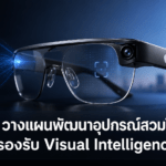 Apple วางแผนพัฒนาอุปกรณ์สวมใส่รุ่นใหม่ รองรับ Visual Intelligence และอาจมาพร้อมกล้อง Apple วางแผนพัฒนาอุปกรณ์สวมใส่รุ่นใหม่ รองรับ Visual Intelligence และอาจมาพร้อมกล้อง