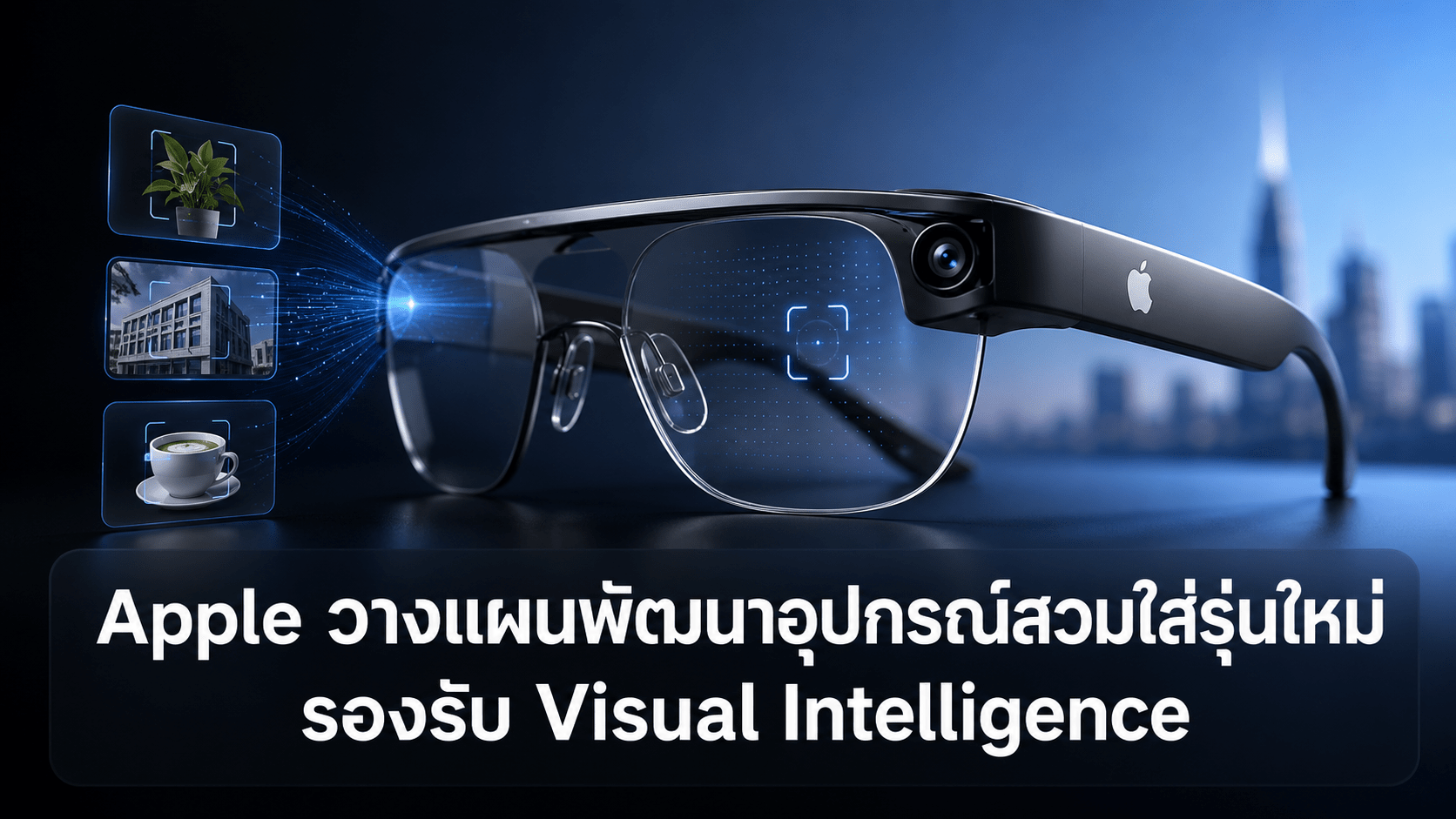 Apple วางแผนพัฒนาอุปกรณ์สวมใส่รุ่นใหม่ รองรับ Visual Intelligence และอาจมาพร้อมกล้อง