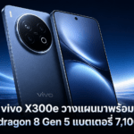 vivo X300e วางแผนมาพร้อม Snapdragon 8 Gen 5 แบตเตอรี่ 7,100mAh และกล้อง ZEISS vivo X300e พร้อมชิป Snapdragon 8 Gen 5 แบตเตอรี่ 7,100mAh และกล้อง ZEISS