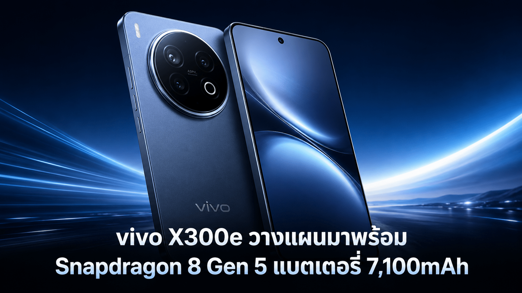 vivo X300e พร้อมชิป Snapdragon 8 Gen 5 แบตเตอรี่ 7,100mAh และกล้อง ZEISS