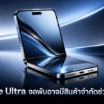 iPhone Ultra จอพับอาจมีสินค้าจำกัดช่วงเปิดตัว ราคาเริ่มต้นราว 2,300 ดอลลาร์