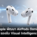 Apple วางแผนพัฒนา AirPods ติดกล้อง รองรับ Visual Intelligence หลังพบข้อมูลใน iOS 27 Beta 2