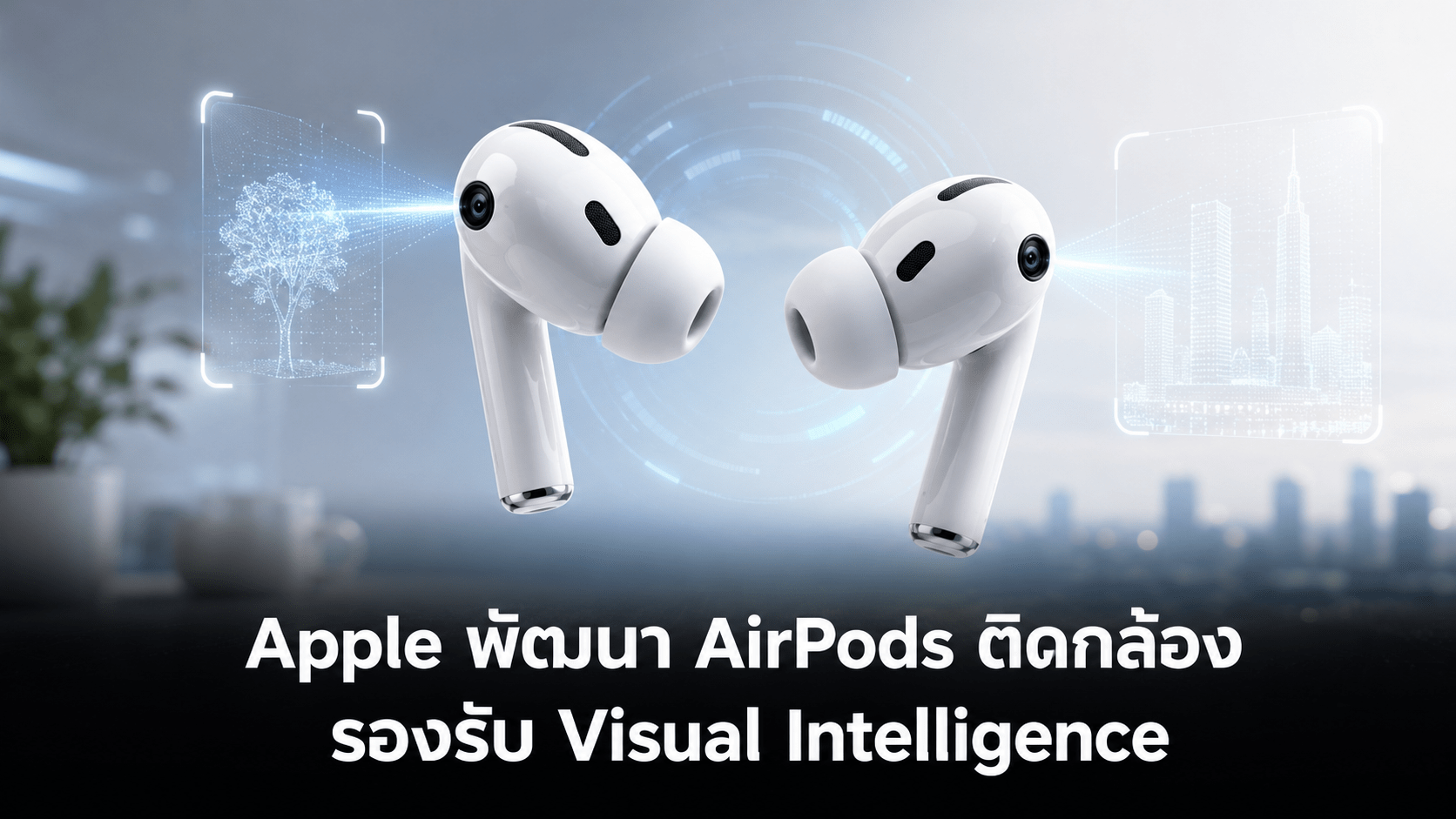 Apple วางแผนพัฒนา AirPods ติดกล้อง รองรับ Visual Intelligence หลังพบข้อมูลใน iOS 27 Beta 2