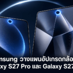 Samsung วางแผนอัปเกรดกล้องหน้า Galaxy S27 Pro และ Galaxy S27 Ultra เป็น 16MP Samsung Galaxy S27 Pro และ Galaxy S27 Ultra กับกล้องหน้า 16MP รุ่นใหม่