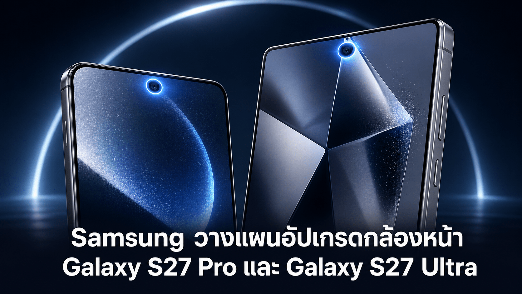 Samsung Galaxy S27 Pro และ Galaxy S27 Ultra กับกล้องหน้า 16MP รุ่นใหม่
