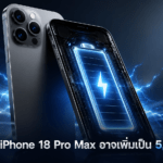 แบตเตอรี่ iPhone 18 Pro Max อาจเพิ่มเป็น 5,567mAh แยกรุ่น eSIM และซิมการ์ด แบตเตอรี่ iPhone 18 Pro Max อาจเพิ่มเป็น 5,567mAh แยกรุ่น eSIM และซิมการ์ด