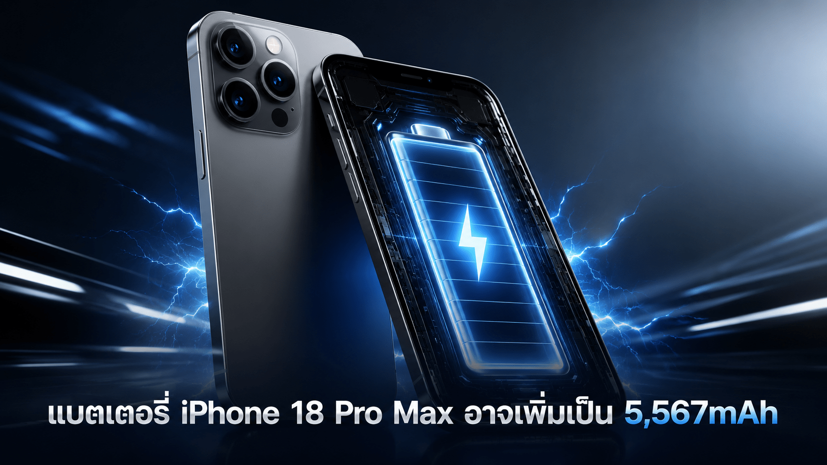 แบตเตอรี่ iPhone 18 Pro Max อาจเพิ่มเป็น 5,567mAh แยกรุ่น eSIM และซิมการ์ด