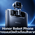 Honor Robot Phone วางแผนเปิดตัวเดือนสิงหาคม พร้อมกล้องกิมบอลพับเก็บในตัว Honor Robot Phone วางแผนเปิดตัวเดือนสิงหาคม พร้อมกล้องกิมบอลพับเก็บในตัว