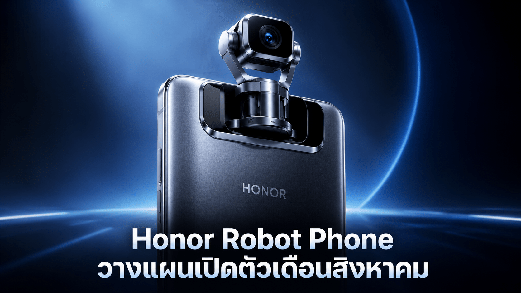 Honor Robot Phone วางแผนเปิดตัวเดือนสิงหาคม พร้อมกล้องกิมบอลพับเก็บในตัว