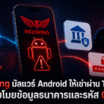 RedWing มัลแวร์ Android ให้เช่าผ่าน Telegram ขโมยข้อมูลธนาคารและรหัส OTP RedWing มัลแวร์ Android ให้เช่าผ่าน Telegram ขโมยข้อมูลธนาคารและรหัส OTP