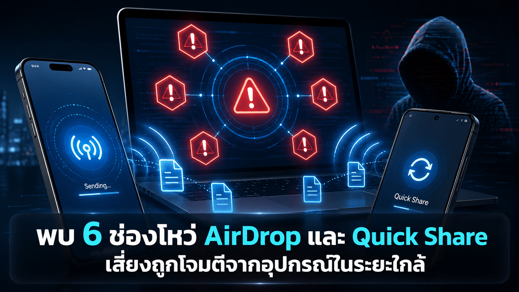พบ 6 ช่องโหว่ AirDrop และ Quick Share เสี่ยงถูกโจมตีจากอุปกรณ์ในระยะใกล้